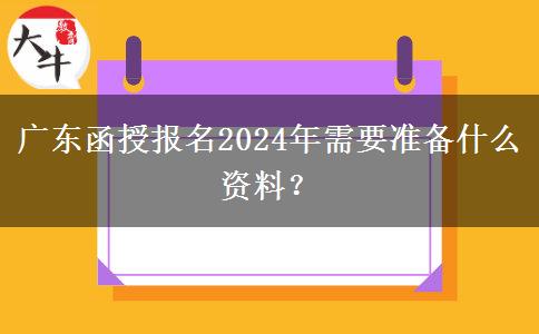 廣東函授報(bào)名2024年需要準(zhǔn)備什么資料？