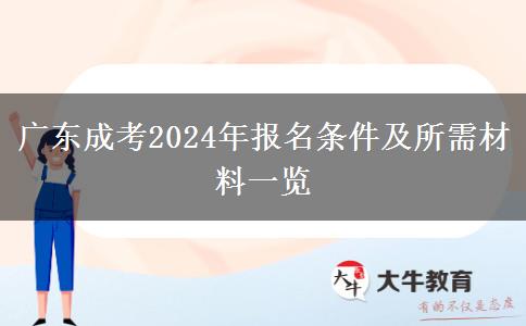 廣東成考2024年報(bào)名條件及所需材料一覽