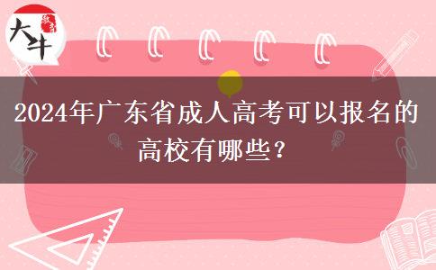 2024年廣東省成人高考可以報(bào)名的高校有哪些？