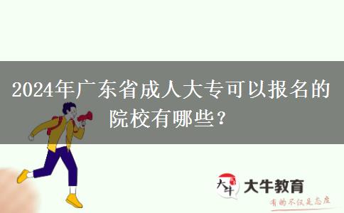 2024年廣東省成人大?？梢詧竺脑盒Ｓ心男?？