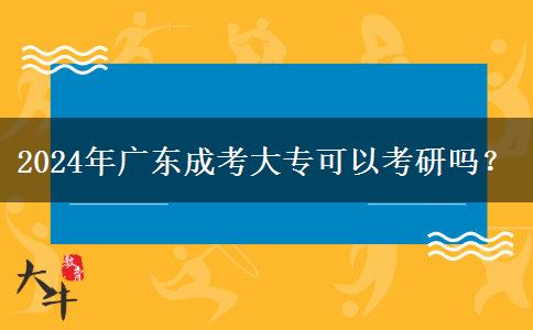 2024年廣東成考大?？梢钥佳袉?？