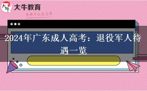 2024年廣東成人高考退役軍人待遇一覽