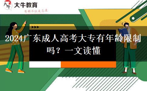 2024廣東成人高考大專有年齡限制嗎？一文讀懂