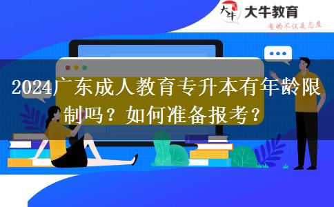 2024廣東成人教育專升本有年齡限制嗎？如何準備報考？