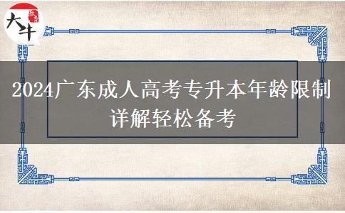 2024廣東成人高考專升本年齡限制詳解輕松備考