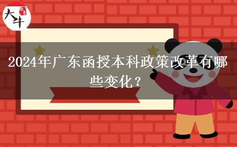 2024年廣東函授本科政策改革有哪些變化？