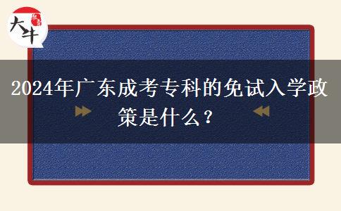 2024年廣東成考專科的免試入學政策是什么？