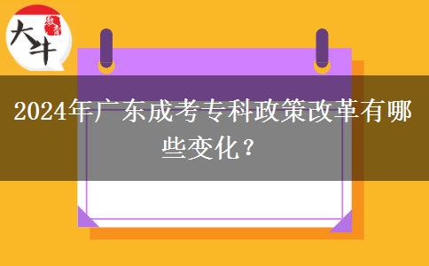 2024年廣東成考?？普吒母镉心男┳兓?？