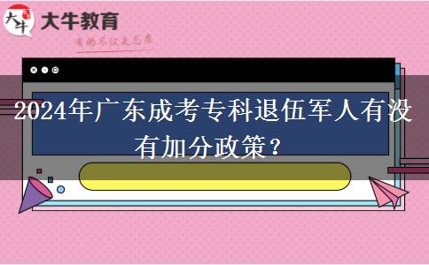 2024年廣東成考?？仆宋檐娙擞袥](méi)有加分政策？