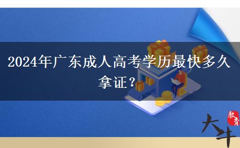 2024年廣東成人高考學(xué)歷最快多久拿證？