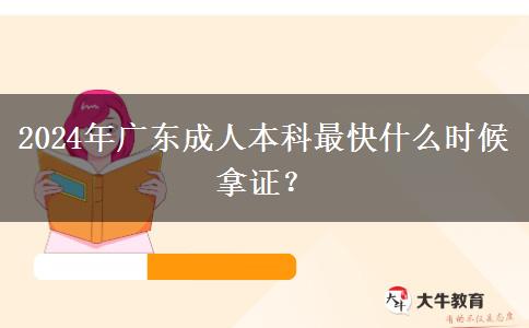 2024年廣東成人本科最快什么時候拿證？