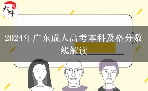 2024年廣東成人高考本科及格分數(shù)線解讀