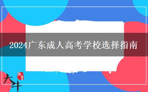 2024廣東成人高考學(xué)校選擇指南