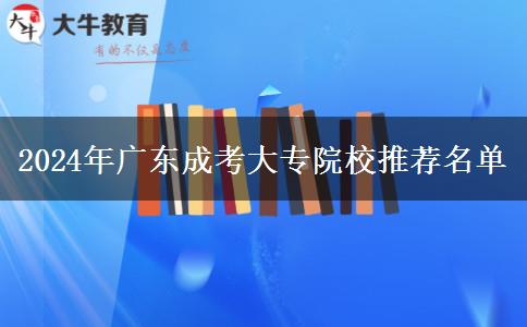 2024年廣東成考大專(zhuān)院校推薦名單