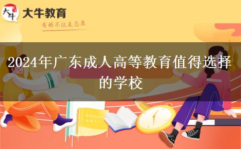 2024年廣東成人高等教育值得選擇的學(xué)校