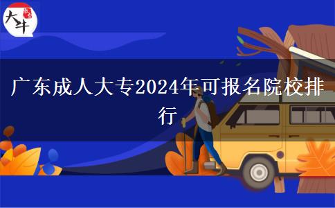 廣東成人大專2024年可報名院校排行