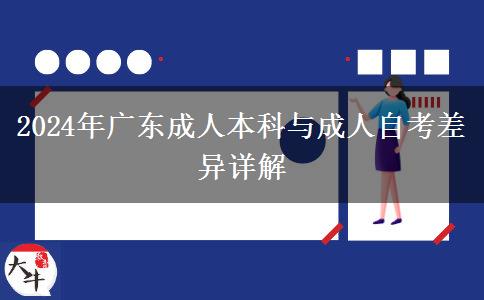 2024年廣東成人本科與成人自考差異詳解