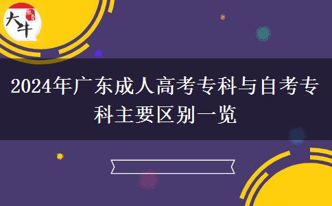 2024年廣東成人高考?？婆c自考專科主要區(qū)別一覽