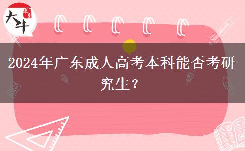 2024年廣東成人高考本科能否考研究生？