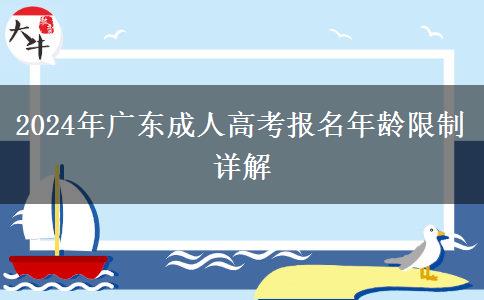 2024年廣東成人高考報(bào)名年齡限制詳解