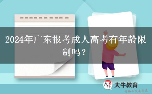 2024年廣東報考成人高考有年齡限制嗎？