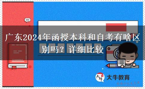 廣東2024年函授本科和自考有啥區(qū)別嗎？詳細(xì)比較