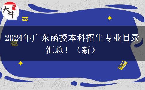 2024年廣東函授本科招生專業(yè)目錄匯總?。ㄐ拢? title=