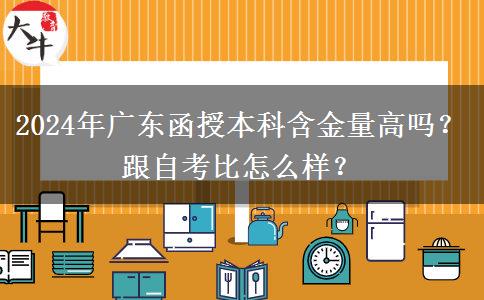 2024年廣東函授本科含金量高嗎？跟自考比怎么樣？