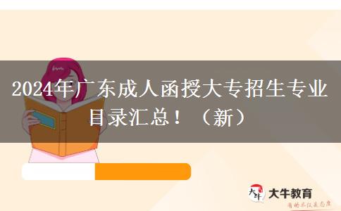 2024年廣東成人函授大專(zhuān)招生專(zhuān)業(yè)目錄匯總?。ㄐ拢? width=