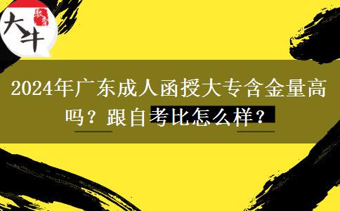 2024年廣東成人函授大專含金量高嗎？跟自考比怎么樣？