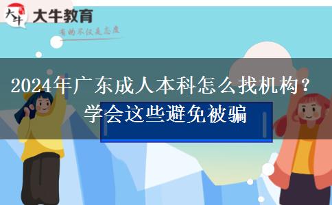 2024年廣東成人本科怎么找機(jī)構(gòu)？學(xué)會(huì)這些避免被騙