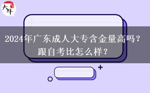 2024年廣東成人大專(zhuān)含金量高嗎？跟自考比怎么樣？