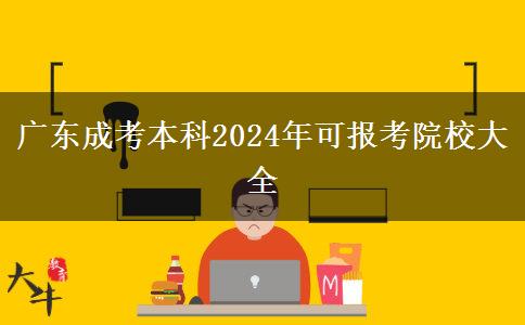 廣東成考本科2024年可報(bào)考院校大全