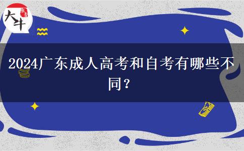 2024廣東成人高考和自考有哪些不同？