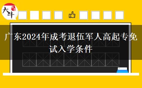 廣東2024年成考退伍軍人高起專(zhuān)免試入學(xué)條件