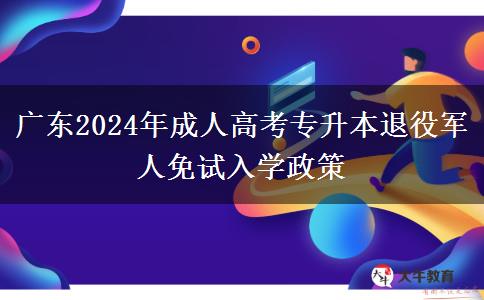 廣東2024年成人高考專升本退役軍人免試入學政策