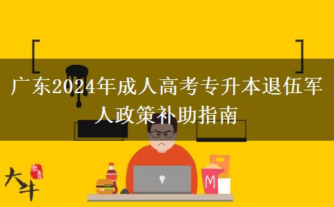 廣東2024年成人高考專升本退伍軍人政策補助指南