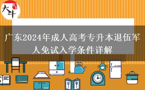 廣東2024年成人高考專升本退伍軍人免試入學條件