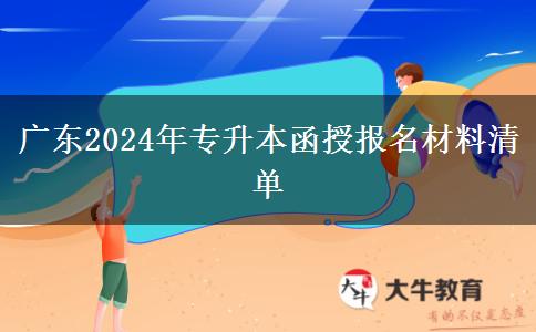 廣東2024年專升本函授報名材料清單