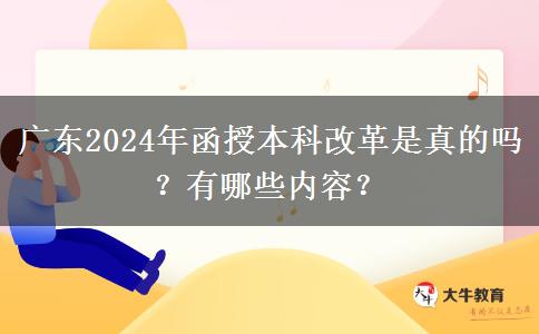 廣東2024年函授本科改革是真的嗎？有哪些內(nèi)容？