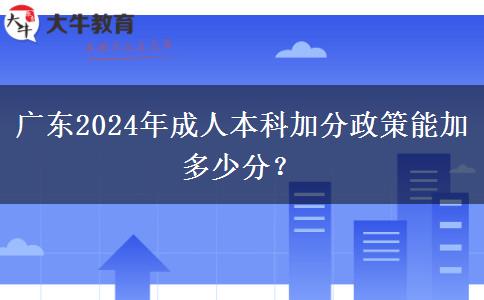 廣東2024年成人本科加分政策能加多少分？