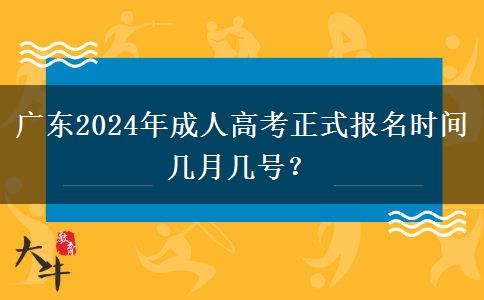 廣東2024年成人高考正式報名時間幾月幾號？