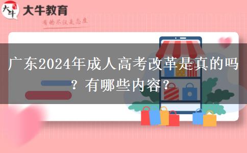 廣東2024年成人高考改革是真的嗎？有哪些內(nèi)容？