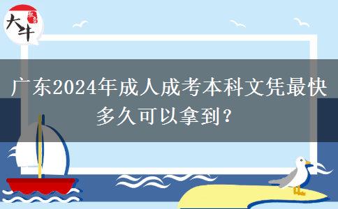 廣東2024年成人成考本科文憑最快多久可以拿到？