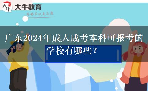 廣東2024年成人成考本科可報(bào)考的學(xué)校有哪些？