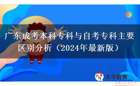 廣東成考本科?？婆c自考?？浦饕獏^(qū)別分析（2024年最新版）