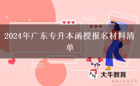 2024年廣東專升本函授報名材料清單