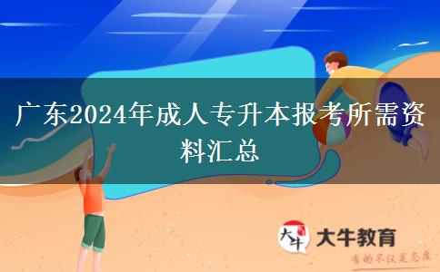 廣東2024年成人專升本報(bào)考所需資料匯總