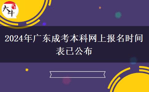 2024年廣東成考本科網(wǎng)上報(bào)名時(shí)間表已公布