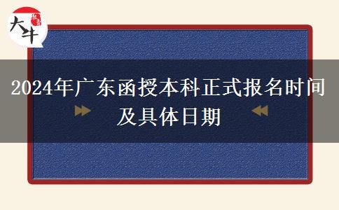 2024年廣東函授本科正式報(bào)名時(shí)間及具體日期